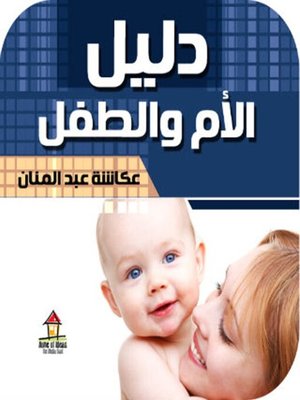 cover image of دليل الأم و الطفل